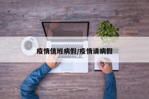 疫情值班病假/疫情请病假