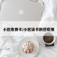小区疫情卡/小区设卡防控疫情