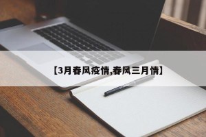 【3月春风疫情,春风三月情】