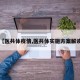 【医共体疫情,医共体实施方案解读】