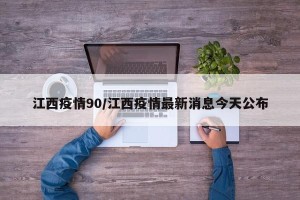 江西疫情90/江西疫情最新消息今天公布