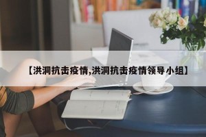 【洪洞抗击疫情,洪洞抗击疫情领导小组】