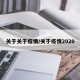 关于关于疫情/关于疫情2020