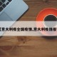 【意大利疫全国疫情,意大利疫情报告】