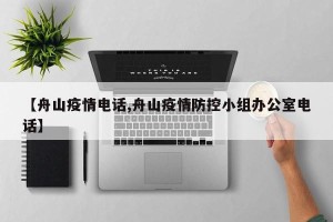 【舟山疫情电话,舟山疫情防控小组办公室电话】
