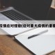 重大疫情应对措施(应对重大疫情的重要保障)