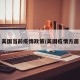 美国当前疫情政策/美国疫情方面