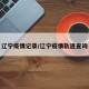辽宁疫情记录/辽宁疫情轨迹查询