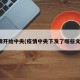 疫情开始中央(疫情中央下发了哪些文件)