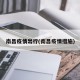 南昌疫情出行(南昌疫情措施)