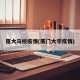 厦大马校疫情(厦门大学疫情)