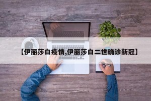 【伊丽莎白疫情,伊丽莎白二世确诊新冠】