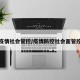 疫情社会管控/疫情防控社会面管控