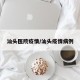 汕头医院疫情/汕头疫情病例