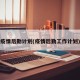 疫情后勤计划(疫情后勤工作计划)