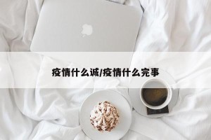 疫情什么诚/疫情什么完事