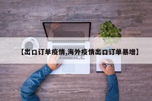 【出口订单疫情,海外疫情出口订单暴增】