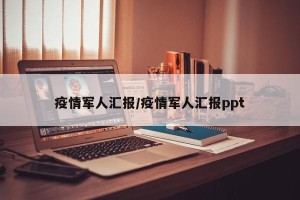 疫情军人汇报/疫情军人汇报ppt