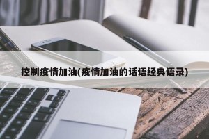 控制疫情加油(疫情加油的话语经典语录)