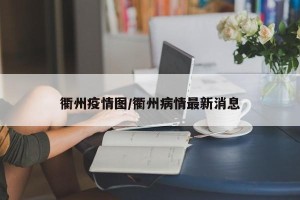 衢州疫情图/衢州病情最新消息