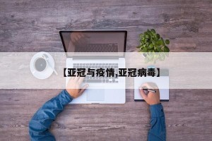 【亚冠与疫情,亚冠病毒】