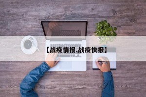 【战疫情报,战疫快报】
