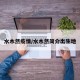 水木然疫情/水木然简介出生地