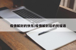 疫情解封的快乐/疫情解封后的祝福语