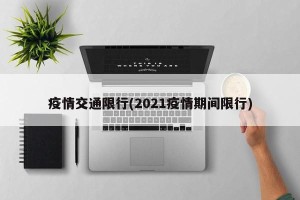 疫情交通限行(2021疫情期间限行)
