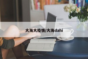 大海大疫情/大海dahi