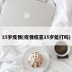 15岁疫情(疫情疫苗15岁能打吗)