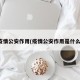 疫情公安作用(疫情公安作用是什么)