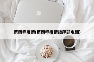第四师疫情(第四师疫情指挥部电话)