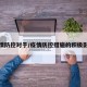 疫情防控对于/疫情防控措施的积极影响