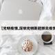【光明疫情,深圳光明新冠肺炎疫情】