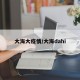 大海大疫情/大海dahi