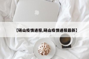 【砀山疫情通报,砀山疫情通报最新】