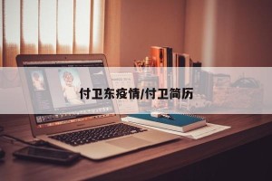 付卫东疫情/付卫简历