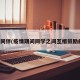 疫情同伴(疫情期间同学之间互相鼓励的话)