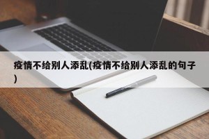 疫情不给别人添乱(疫情不给别人添乱的句子)