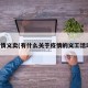 疫情义卖(有什么关于疫情的义工活动)