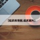 【临武疫情图,临武图片】