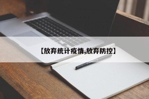 【放弃统计疫情,放弃防控】