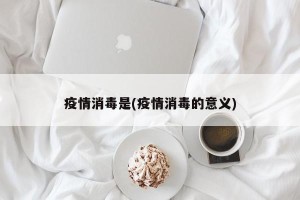 疫情消毒是(疫情消毒的意义)