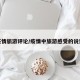 疫情旅游评论/疫情中旅游感受的说说