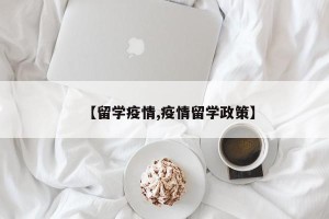 【留学疫情,疫情留学政策】