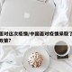 中国面对这次疫情/中国面对疫情采取了什么样的政策?