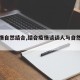 【疫情自然结合,结合疫情谈谈人与自然的作文】