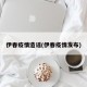 伊春疫情造谣(伊春疫情发布)