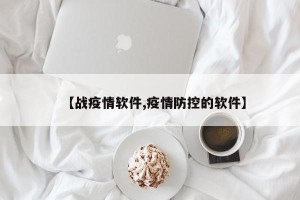 【战疫情软件,疫情防控的软件】
